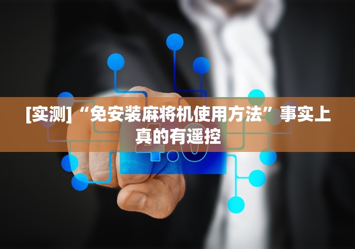 [实测]“免安装麻将机使用方法”事实上真的有遥控
