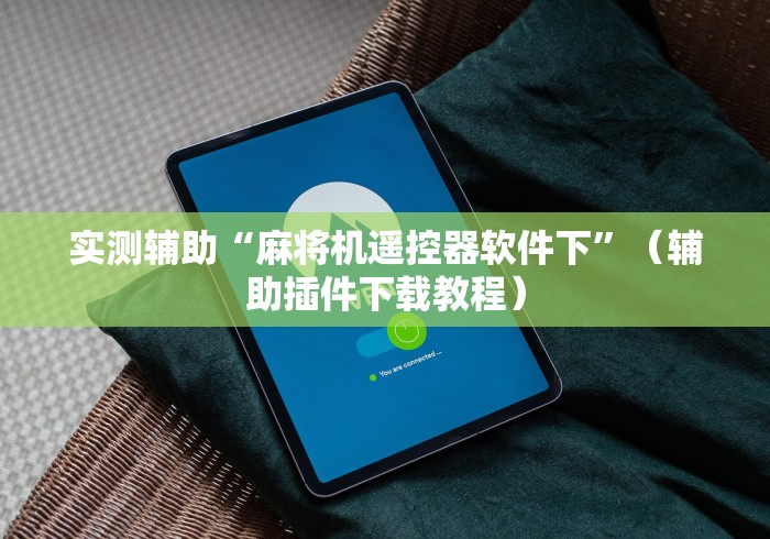 玩家实测“麻将机程控器徐州地区”有挂详细遥控教程