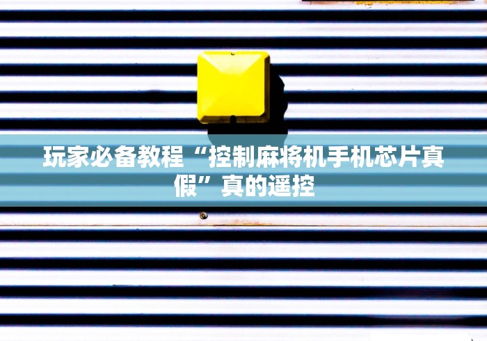 玩家必备教程“控制麻将机手机芯片真假”真的遥控