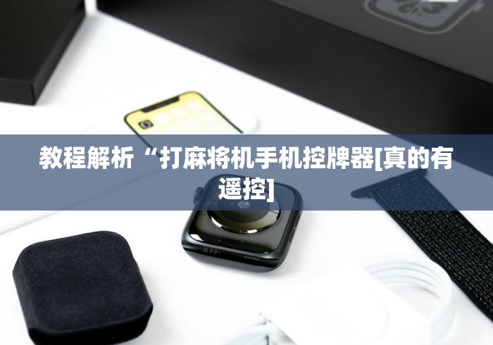 教程解析“打麻将机手机控牌器[真的有遥控]