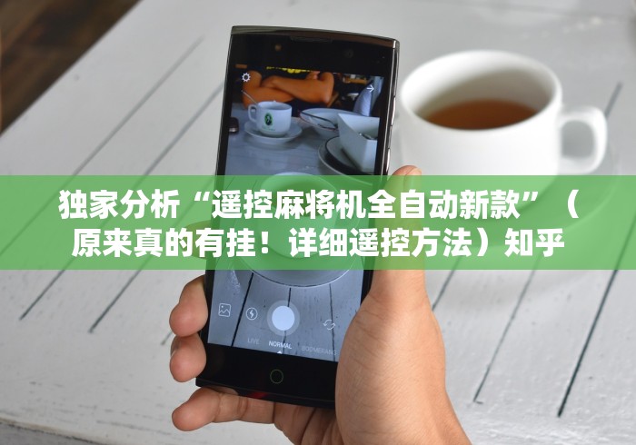 独家分析“遥控麻将机全自动新款”（原来真的有挂！详细遥控方法）知乎