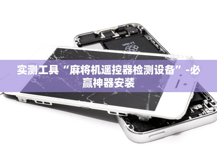 实测工具“麻将机遥控器检测设备”-必赢神器安装