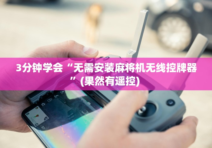 3分钟学会“无需安装麻将机无线控牌器”(果然有遥控) 