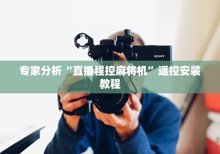 专家分析“直播程控麻将机”遥控安装教程 专家分析“直播程控麻将机”遥控安装教程