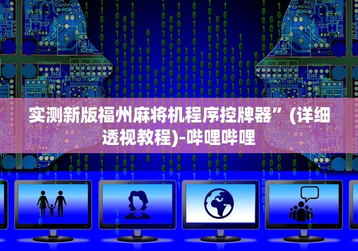 实测新版福州麻将机程序控牌器”(详细透视教程)-哔哩哔哩