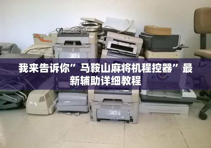 我来告诉你”马鞍山麻将机程控器”最新辅助详细教程 我来告诉你”马鞍山麻将机程控器”最新辅助详细教程