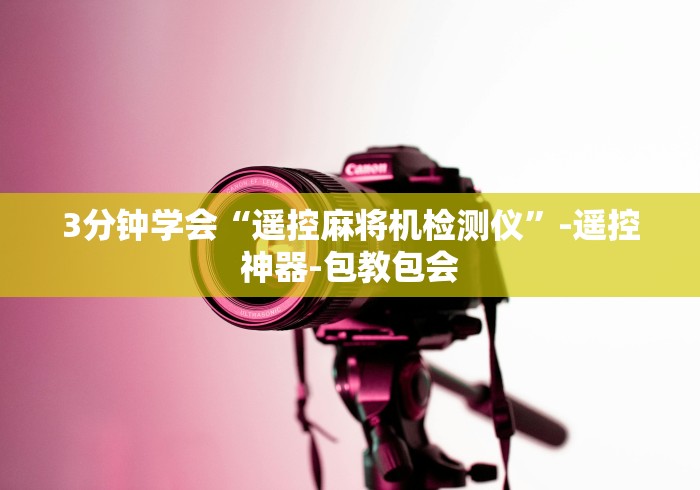 3分钟学会“遥控麻将机检测仪”-遥控神器-包教包会