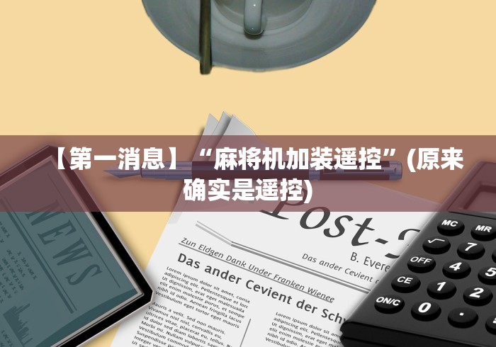 【第一消息】“麻将机加装遥控”(原来确实是遥控) 【第一消息】“麻将机加装遥控”(原来确实是遥控)