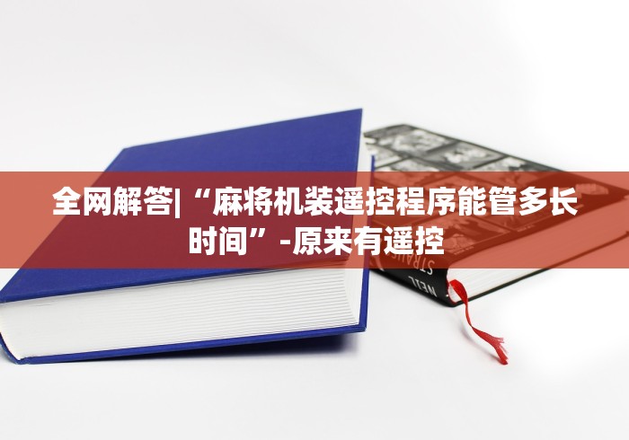 全网解答|“麻将机装遥控程序能管多长时间”-原来有遥控 全网解答|“麻将机装遥控程序能管多长时间”-原来有遥控