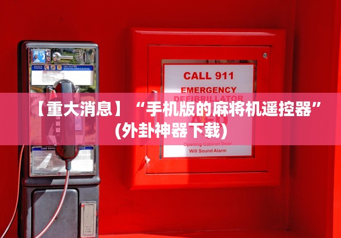 【重大消息】“手机版的麻将机遥控器”(外卦神器下载)