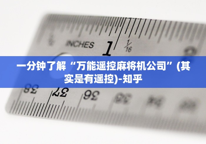 一分钟了解“万能遥控麻将机公司”(其实是有遥控)-知乎