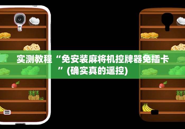 [解答]“麻将机程控器被发现!专业师傅带你一起了解（详细教程）-知乎