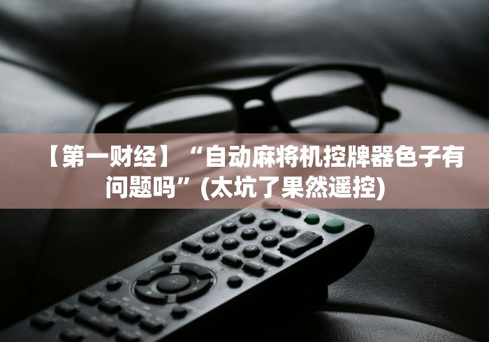 2分钟玩家科普”麻将机装程控器免安装”附图文使用教程