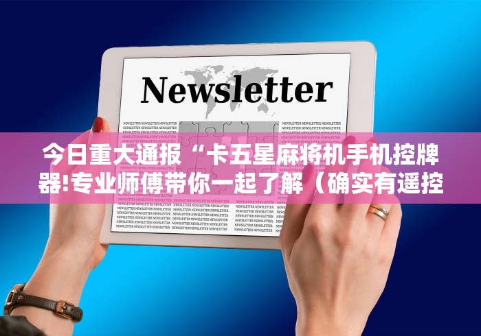 今日重大通报“卡五星麻将机手机控牌器!专业师傅带你一起了解(确实有遥控)-知乎 今日重大通报“卡五星麻将机手机控牌器!专业师傅带你一起了解(确实有遥控)-知乎