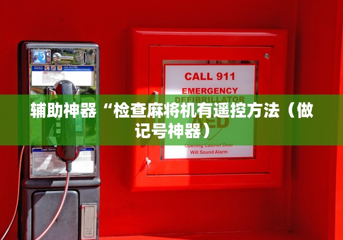 辅助神器“检查麻将机有遥控方法（做记号神器）