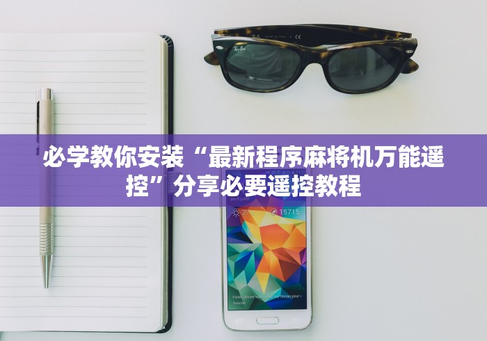必学教你安装“最新程序麻将机万能遥控”分享必要遥控教程