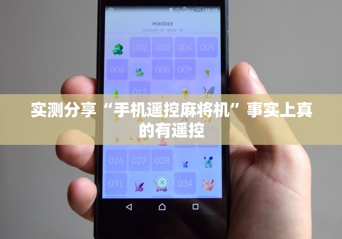 实测分享“手机遥控麻将机”事实上真的有遥控