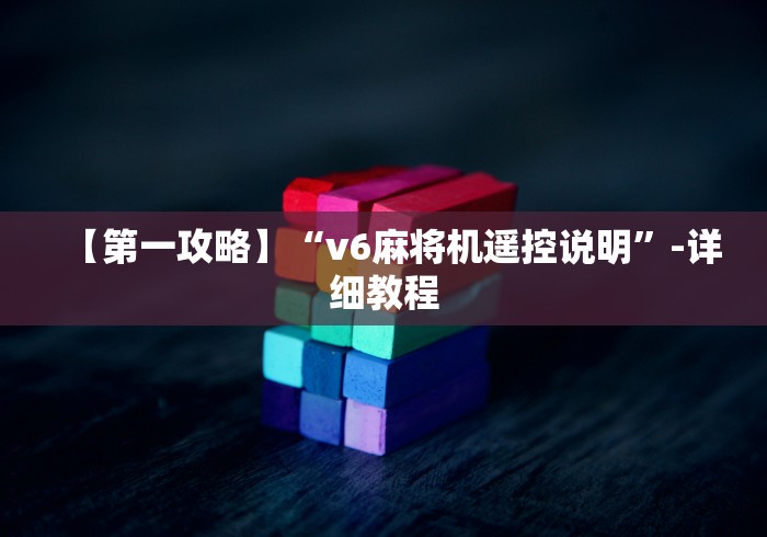 【第一攻略】“v6麻将机遥控说明”-详细教程