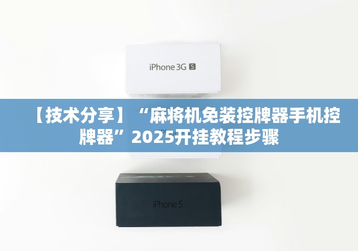 【技术分享】“麻将机免装控牌器手机控牌器”2025开挂教程步骤