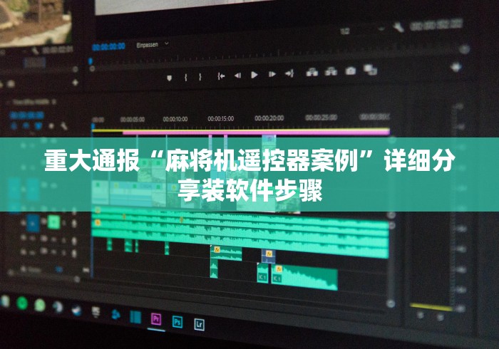 重大通报“麻将机遥控器案例”详细分享装软件步骤