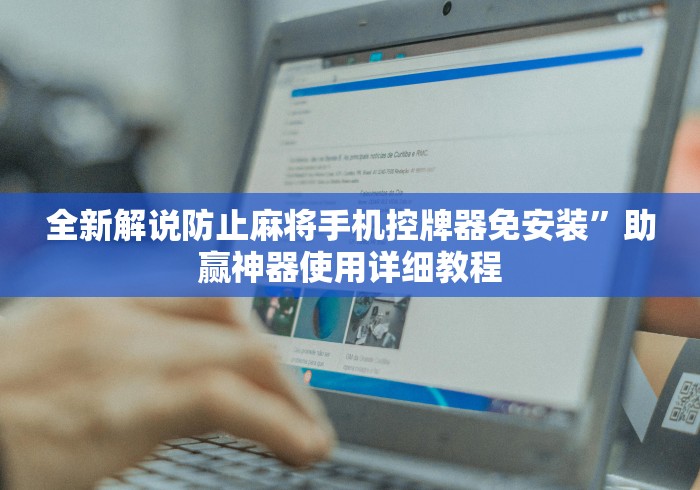 全新解说防止麻将手机控牌器免安装”助赢神器使用详细教程
