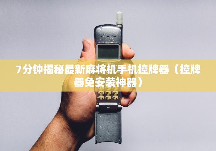 7分钟揭秘最新麻将机手机控牌器（控牌器免安装神器）