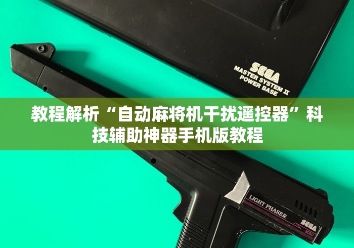 教程解析“自动麻将机干扰遥控器”科技辅助神器手机版教程 教程解析“自动麻将机干扰遥控器”科技辅助神器手机版教程