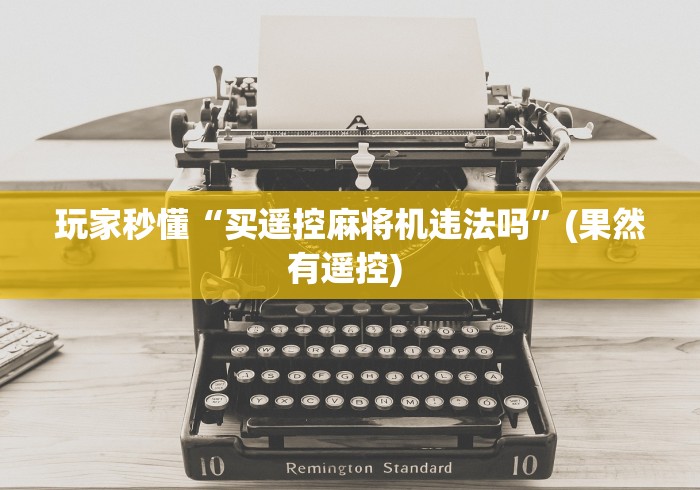 玩家秒懂“买遥控麻将机违法吗”(果然有遥控) 玩家秒懂“买遥控麻将机违法吗”(果然有遥控)