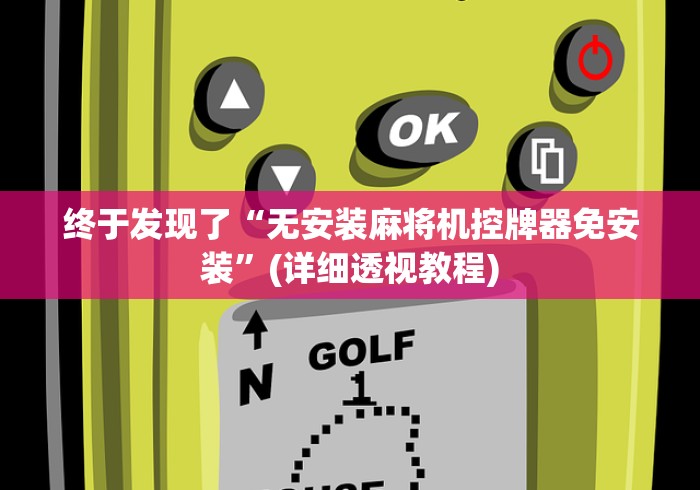 终于发现了“无安装麻将机控牌器免安装”(详细透视教程)