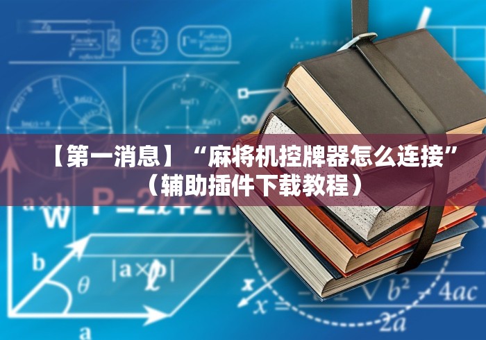 【第一消息】“麻将机控牌器怎么连接”（辅助插件下载教程）