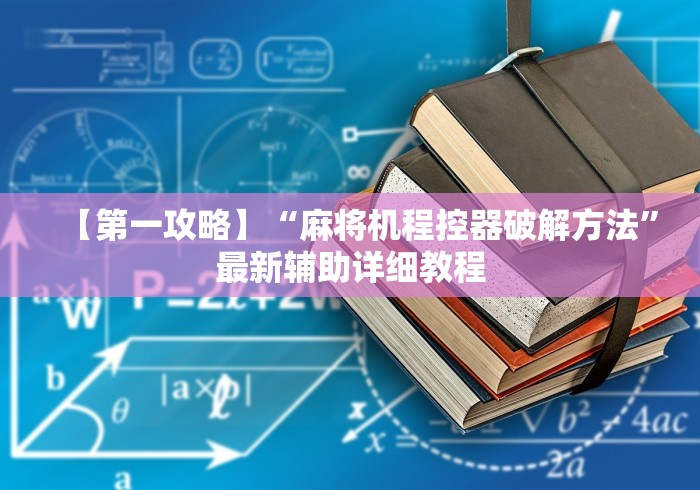 【第一攻略】“麻将机程控器破解方法”最新辅助详细教程 【第一攻略】“麻将机程控器破解方法”最新辅助详细教程