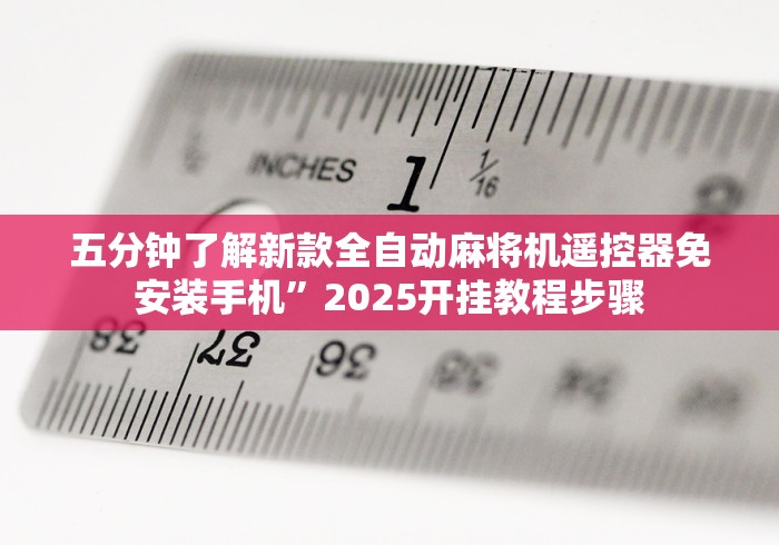 五分钟了解新款全自动麻将机遥控器免安装手机”2025开挂教程步骤