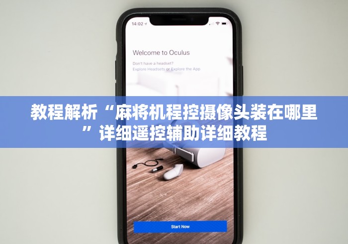 教程解析“麻将机程控摄像头装在哪里”详细遥控辅助详细教程 教程解析“麻将机程控摄像头装在哪里”详细遥控辅助详细教程