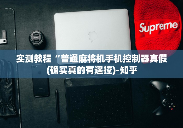 给大家讲解“麻将机万能遥控器2014!专业师傅带你一起了解(确实遥控)