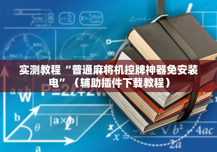 实测教程“普通麻将机控牌神器免安装电”(辅助插件下载教程) 实测教程“普通麻将机控牌神器免安装电”(辅助插件下载教程)