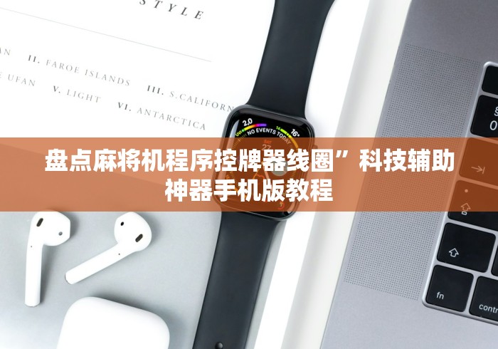 盘点麻将机程序控牌器线圈”科技辅助神器手机版教程 盘点麻将机程序控牌器线圈”科技辅助神器手机版教程