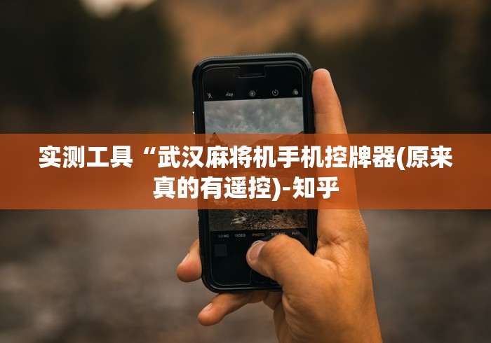 实测工具“武汉麻将机手机控牌器(原来真的有遥控)-知乎