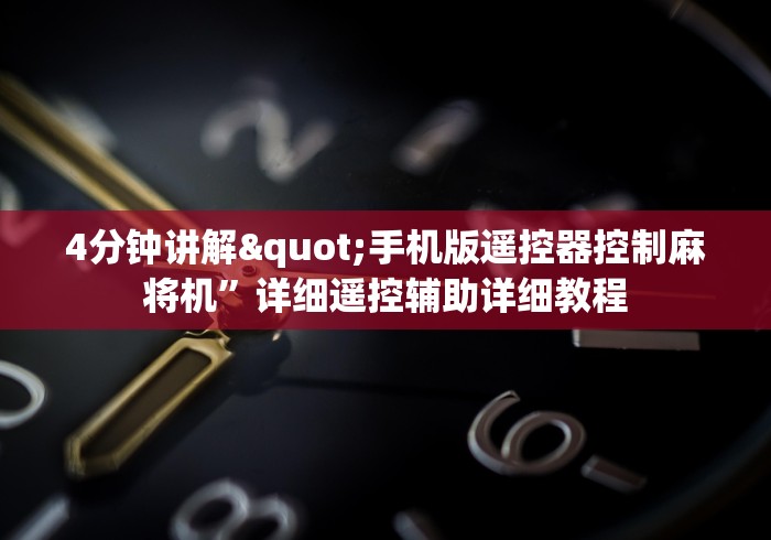 4分钟讲解"手机版遥控器控制麻将机”详细遥控辅助详细教程