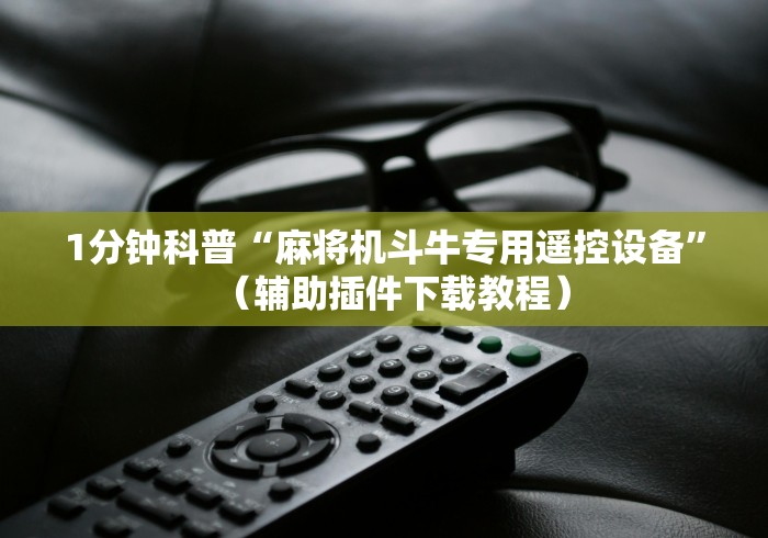 1分钟科普“麻将机斗牛专用遥控设备”（辅助插件下载教程）