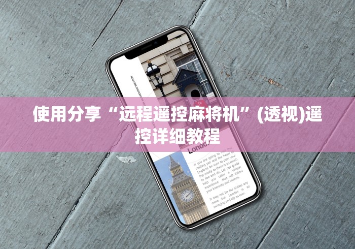使用分享“远程遥控麻将机”(透视)遥控详细教程 使用分享“远程遥控麻将机”(透视)遥控详细教程