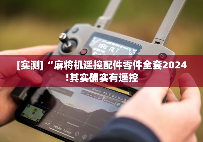 [实测]“麻将机遥控配件零件全套2024!其实确实有遥控