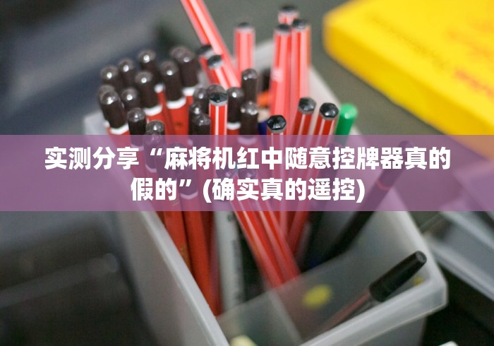 实测分享“麻将机红中随意控牌器真的假的”(确实真的遥控) 实测分享“麻将机红中随意控牌器真的假的”(确实真的遥控)