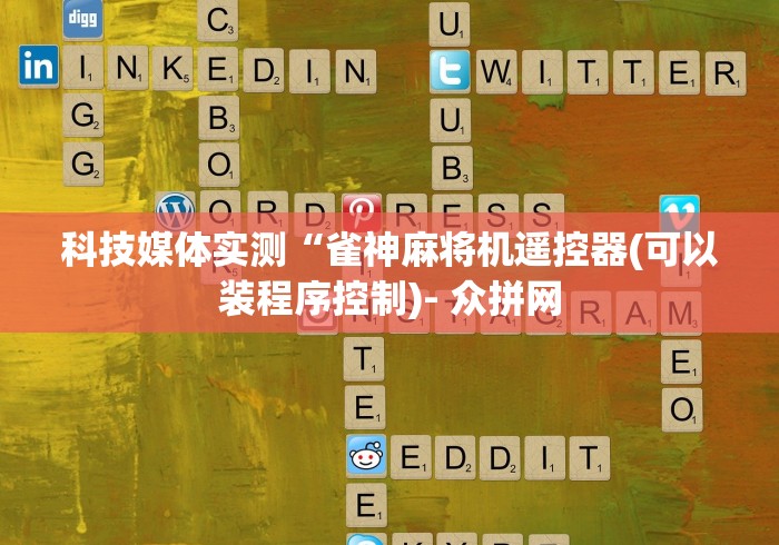 科技媒体实测“雀神麻将机遥控器(可以装程序控制)- 众拼网 科技媒体实测“雀神麻将机遥控器(可以装程序控制)- 众拼网