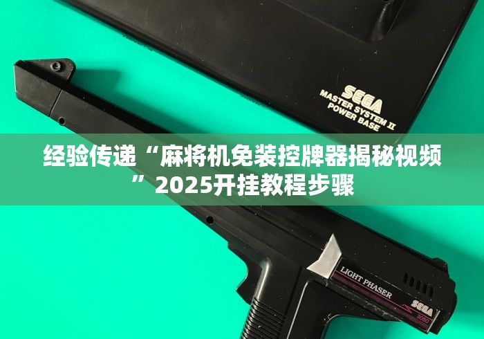 辅助神器“无需安装的斗牛麻将机遥控器（专用辅牌神器免安装） 