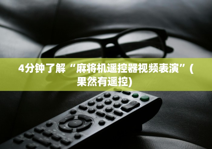 4分钟了解“麻将机遥控器视频表演”(果然有遥控) 