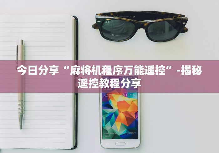 今日分享“麻将机程序万能遥控”-揭秘遥控教程分享