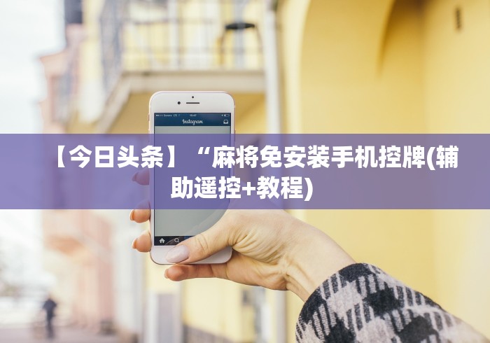 实测工具“手表遥控麻将机遥控器”已更新2025版通用神器 实测工具“手表遥控麻将机遥控器”已更新2025版通用神器