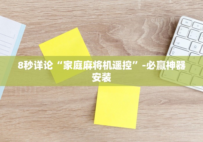 8秒详论“家庭麻将机遥控”-必赢神器安装