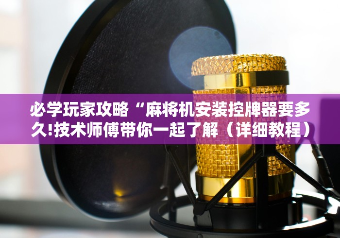 2分钟玩家科普”麻将机免安装程序手机控牌器!专业师傅带你一起了解（确实有遥控）-知乎