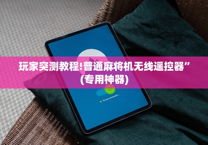 玩家突测教程!普通麻将机无线遥控器”(专用神器)